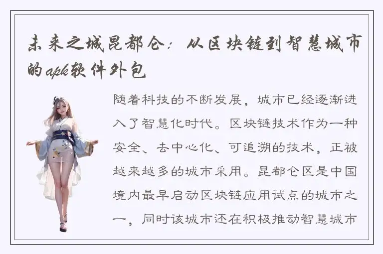 未来之城昆都仑：从区块链到智慧城市的apk软件外包