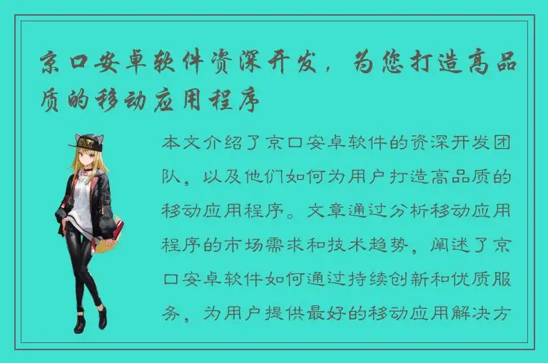 京口安卓软件资深开发，为您打造高品质的移动应用程序