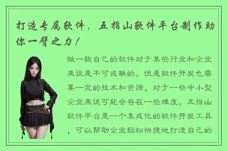 打造专属软件，五指山软件平台制作助你一臂之力！
