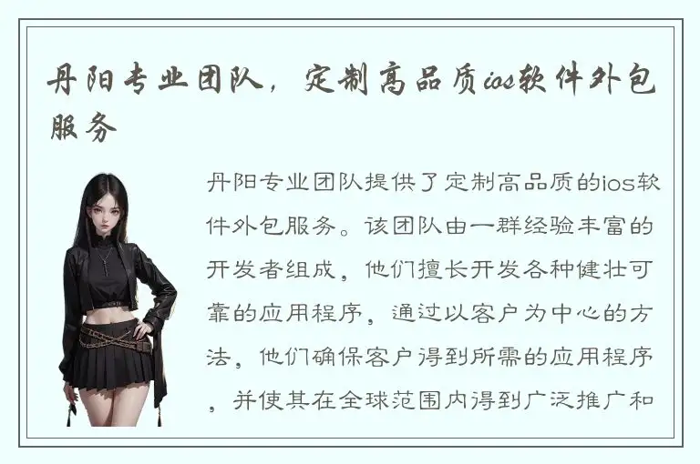 丹阳专业团队，定制高品质ios软件外包服务
