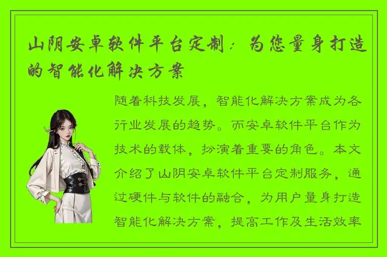 山阴安卓软件平台定制：为您量身打造的智能化解决方案