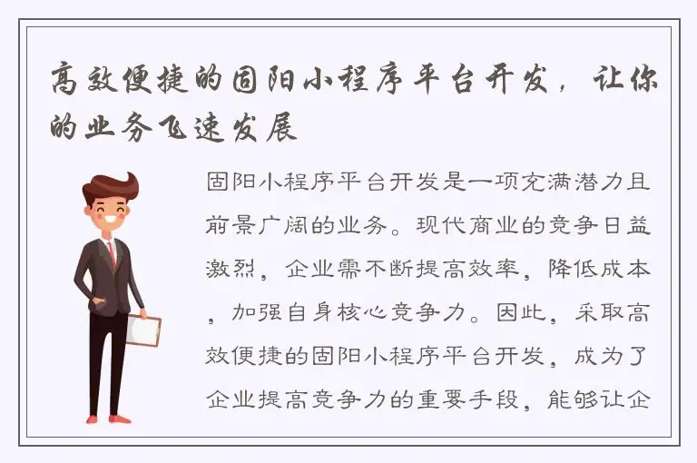 高效便捷的固阳小程序平台开发，让你的业务飞速发展