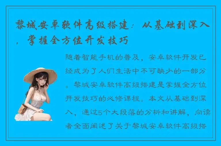 黎城安卓软件高级搭建：从基础到深入，掌握全方位开发技巧