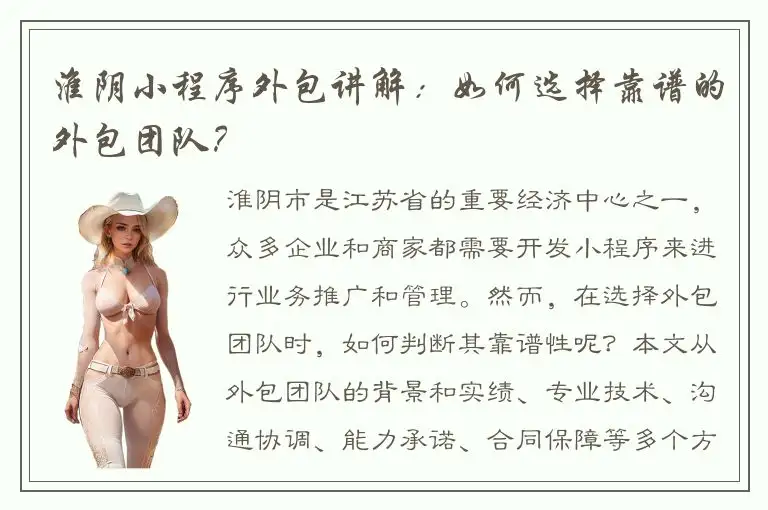 淮阴小程序外包讲解：如何选择靠谱的外包团队？