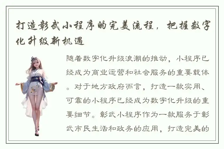 打造彰武小程序的完美流程，把握数字化升级新机遇