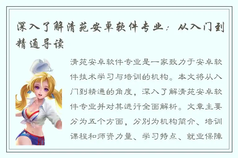 深入了解清苑安卓软件专业：从入门到精通导读