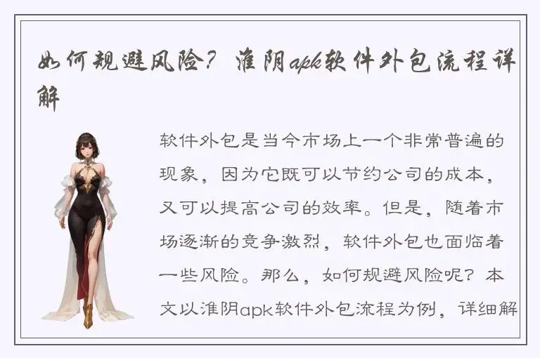 如何规避风险？淮阴apk软件外包流程详解