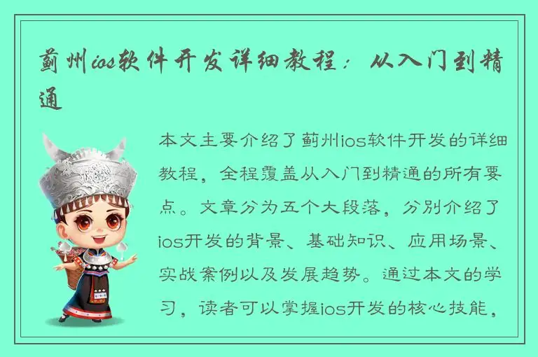 蓟州ios软件开发详细教程：从入门到精通