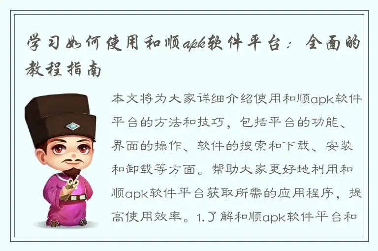 学习如何使用和顺apk软件平台：全面的教程指南