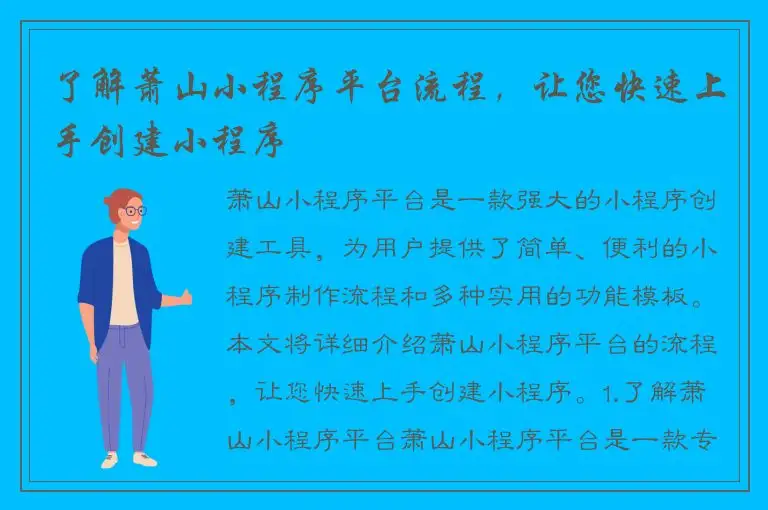 了解萧山小程序平台流程，让您快速上手创建小程序