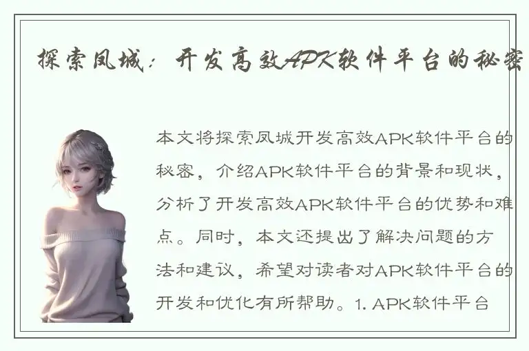探索凤城：开发高效APK软件平台的秘密