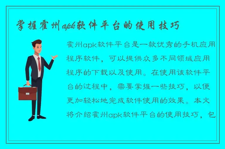 掌握霍州apk软件平台的使用技巧