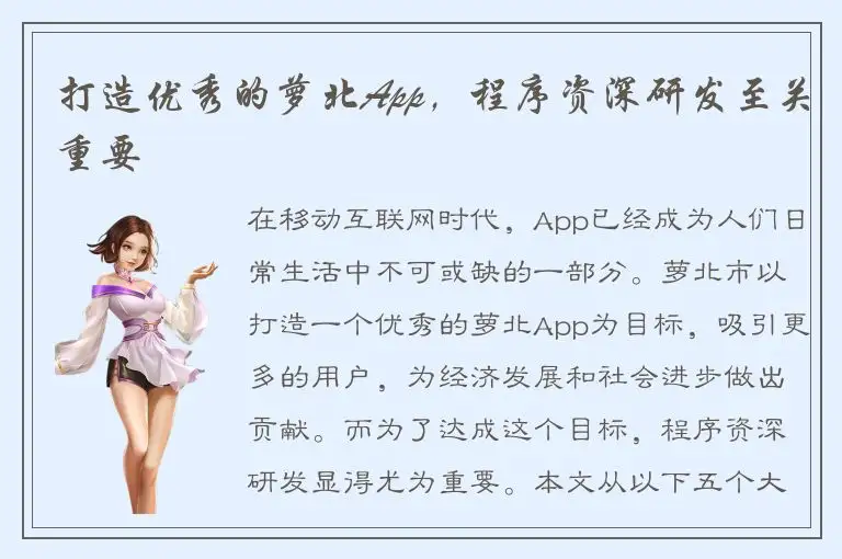 打造优秀的萝北App，程序资深研发至关重要