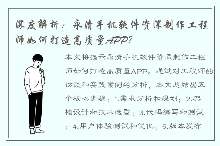 深度解析：永清手机软件资深制作工程师如何打造高质量APP？