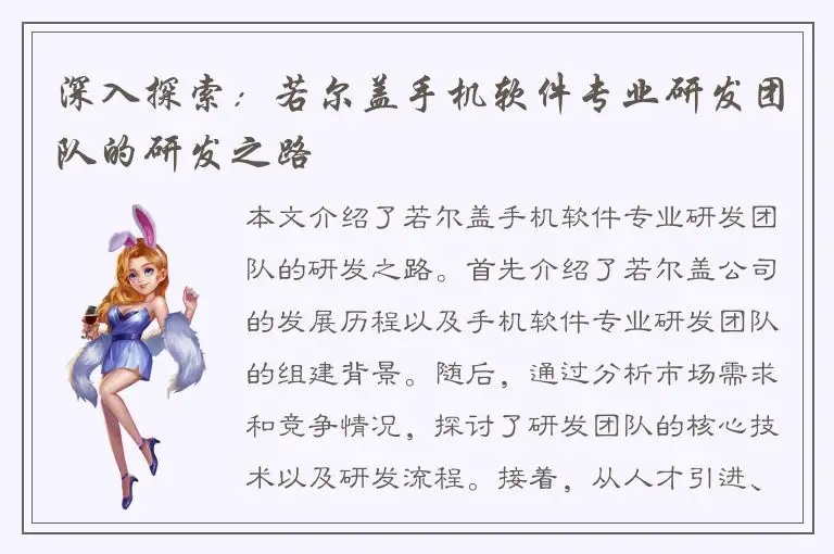 深入探索：若尔盖手机软件专业研发团队的研发之路