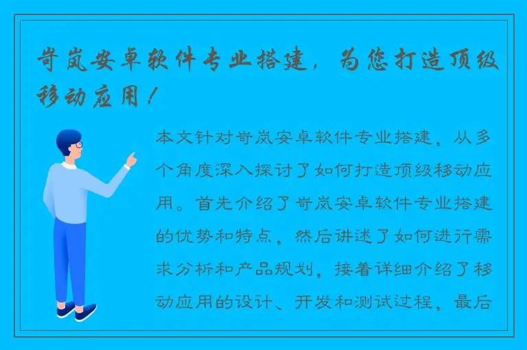 岢岚安卓软件专业搭建，为您打造顶级移动应用！