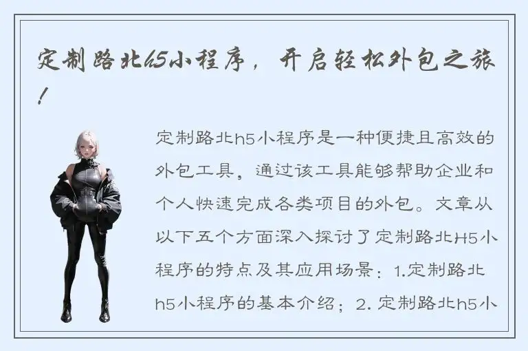 定制路北h5小程序，开启轻松外包之旅！