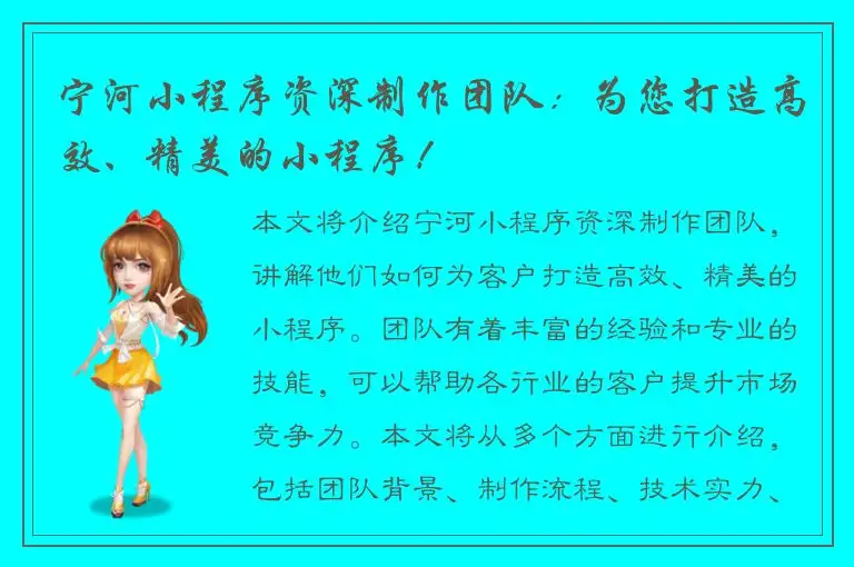 宁河小程序资深制作团队：为您打造高效、精美的小程序！