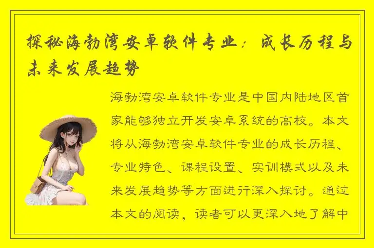 探秘海勃湾安卓软件专业：成长历程与未来发展趋势