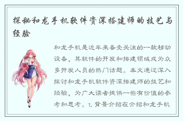 探秘和龙手机软件资深搭建师的技艺与经验