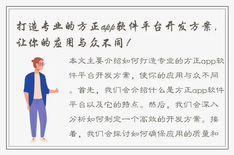 打造专业的方正app软件平台开发方案，让你的应用与众不同！