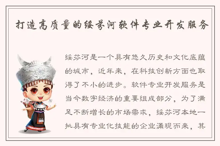 打造高质量的绥芬河软件专业开发服务