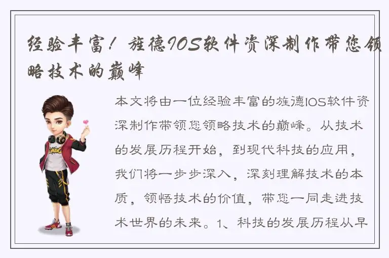 经验丰富！旌德IOS软件资深制作带您领略技术的巅峰