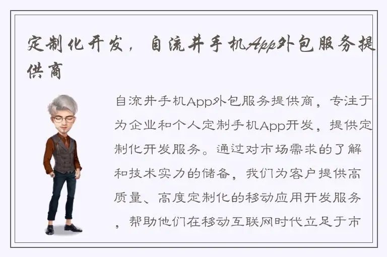 定制化开发，自流井手机App外包服务提供商