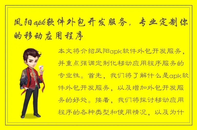 凤阳apk软件外包开发服务，专业定制你的移动应用程序