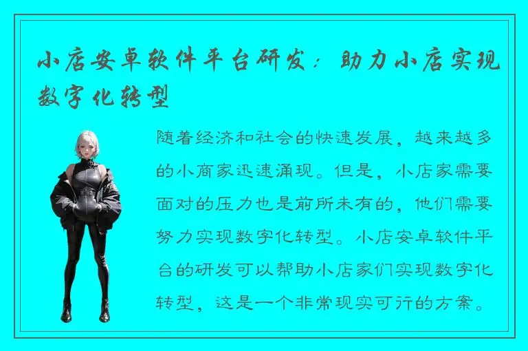 小店安卓软件平台研发：助力小店实现数字化转型