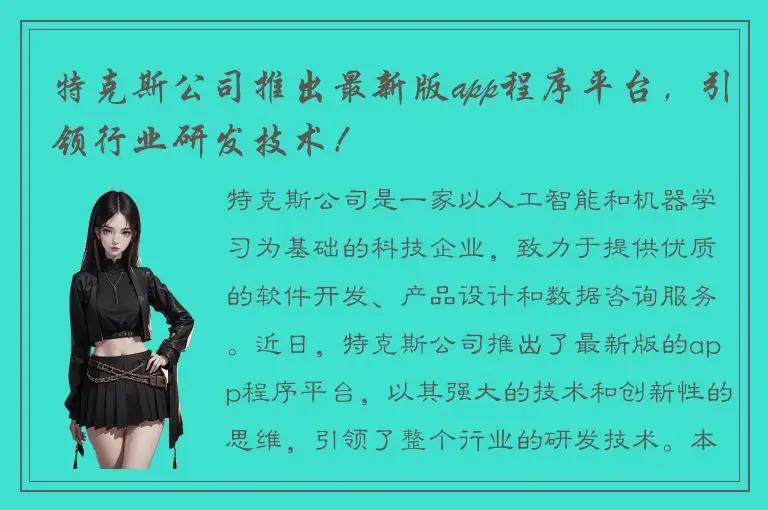 特克斯公司推出最新版app程序平台，引领行业研发技术！