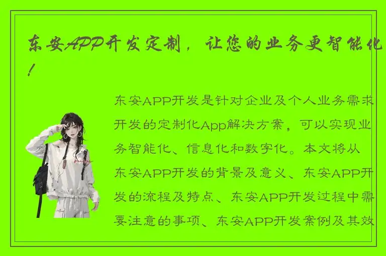 东安APP开发定制，让您的业务更智能化！