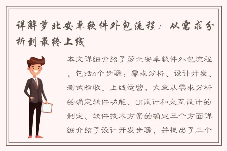 详解萝北安卓软件外包流程：从需求分析到最终上线