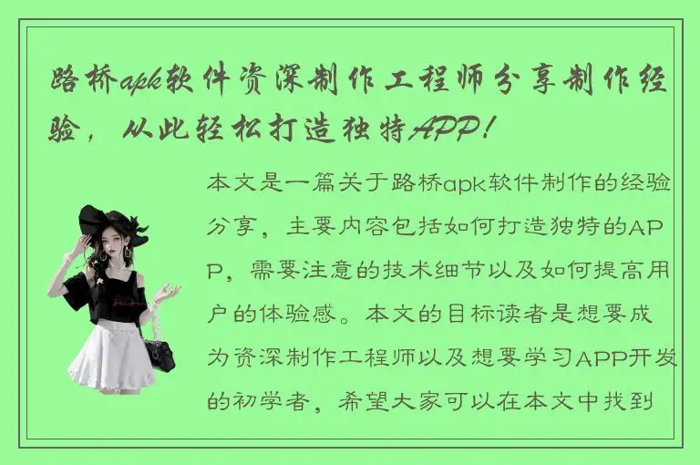 路桥apk软件资深制作工程师分享制作经验，从此轻松打造独特APP！