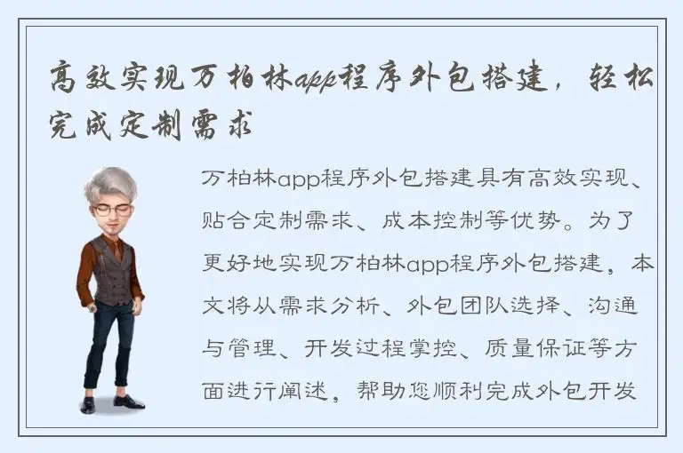 高效实现万柏林app程序外包搭建，轻松完成定制需求