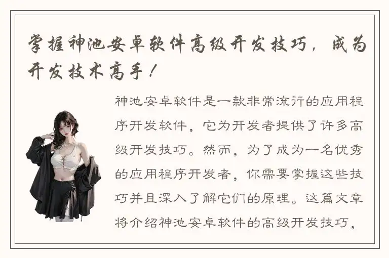 掌握神池安卓软件高级开发技巧，成为开发技术高手！