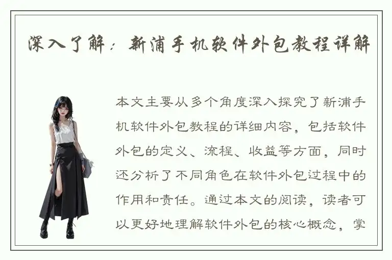 深入了解：新浦手机软件外包教程详解
