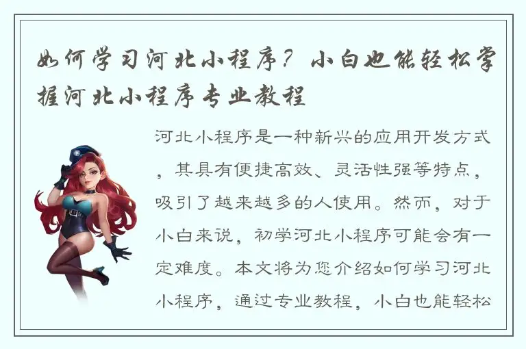 如何学习河北小程序？小白也能轻松掌握河北小程序专业教程