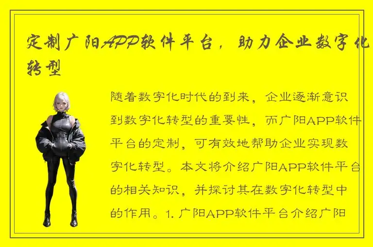 定制广阳APP软件平台，助力企业数字化转型