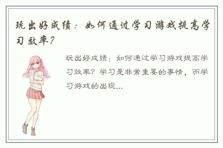 玩出好成绩：如何通过学习游戏提高学习效率？