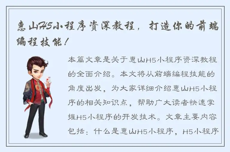 惠山H5小程序资深教程，打造你的前端编程技能！