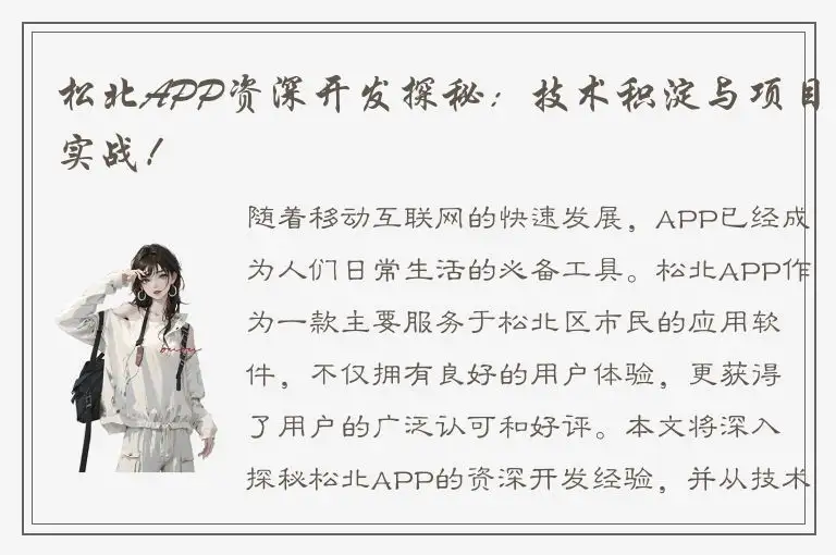 松北APP资深开发探秘：技术积淀与项目实战！