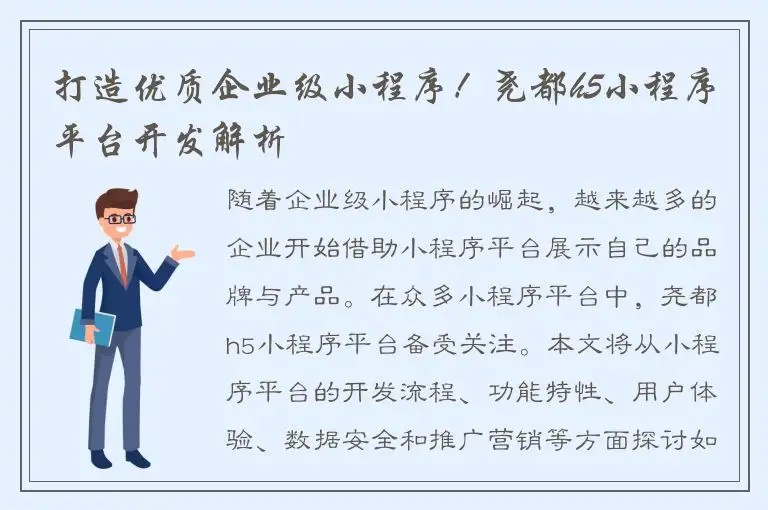 打造优质企业级小程序！尧都h5小程序平台开发解析