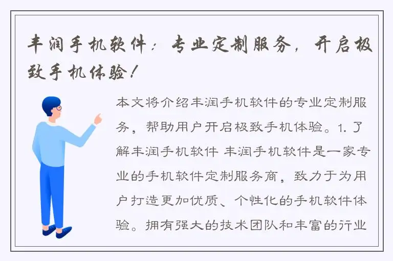 丰润手机软件：专业定制服务，开启极致手机体验！