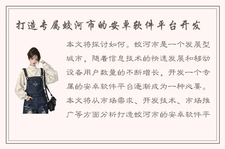 打造专属蛟河市的安卓软件平台开发