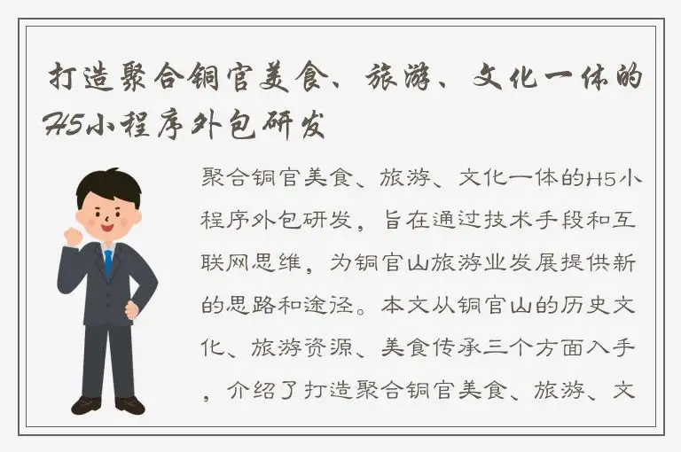 打造聚合铜官美食、旅游、文化一体的H5小程序外包研发