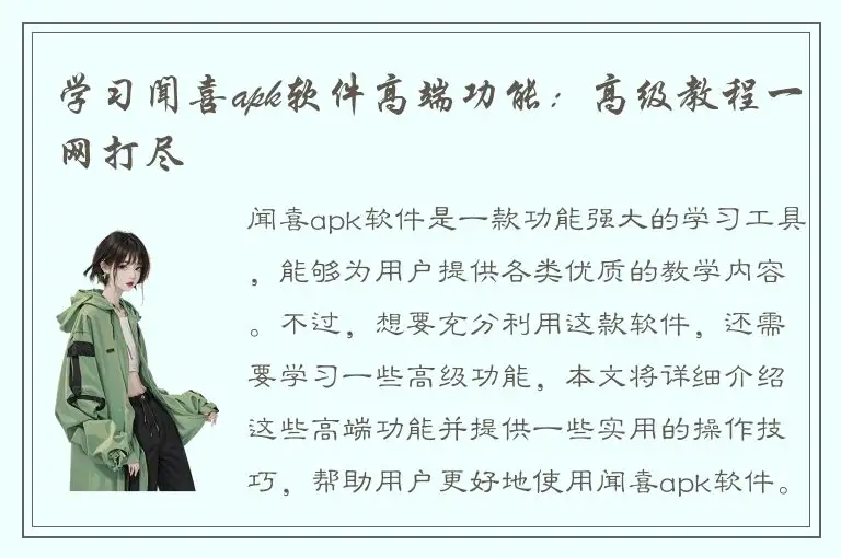 学习闻喜apk软件高端功能：高级教程一网打尽
