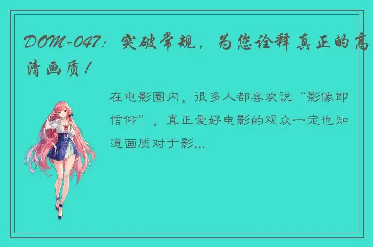 DOM-047：突破常规，为您诠释真正的高清画质！
