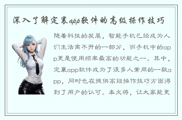 深入了解定襄app软件的高级操作技巧