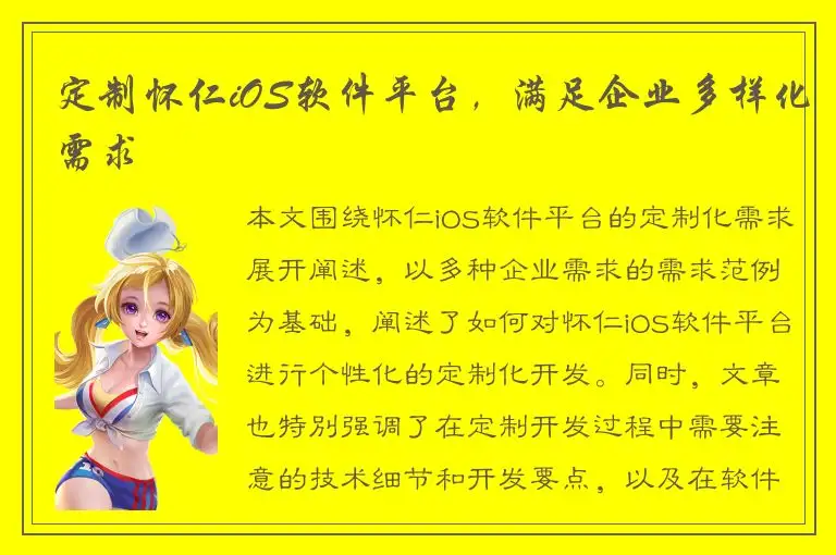 定制怀仁iOS软件平台，满足企业多样化需求